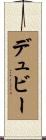 デュビー Scroll