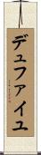 デュファイユ Scroll
