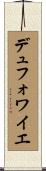 デュフォワイエ Scroll