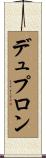 デュプロン Scroll