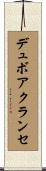 デュボアクランセ Scroll