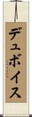 デュボイス Scroll