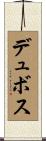 デュボス Scroll