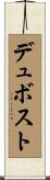 デュボスト Scroll