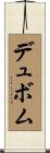 デュボム Scroll