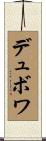 デュボワ Scroll