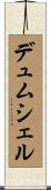 デュムシェル Scroll