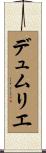 デュムリエ Scroll