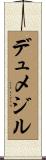 デュメジル Scroll