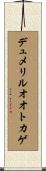 デュメリルオオトカゲ Scroll