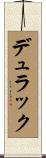 デュラック Scroll