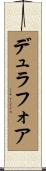 デュラフォア Scroll