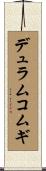 デュラムコムギ Scroll