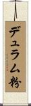 デュラム粉 Scroll