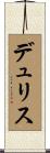 デュリス Scroll