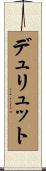 デュリュット Scroll