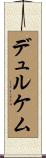 デュルケム Scroll