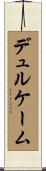 デュルケーム Scroll
