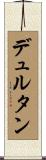 デュルタン Scroll