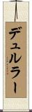 デュルラー Scroll