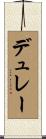 デュレー Scroll