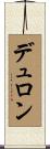 デュロン Scroll