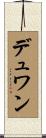 デュワン Scroll