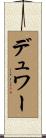 デュワー Scroll