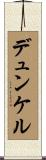 デュンケル Scroll