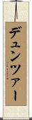 デュンツァー Scroll
