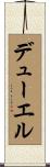 デューエル Scroll