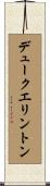 デュークエリントン Scroll