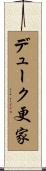 デューク更家 Scroll