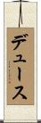 デュース Scroll