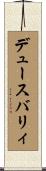 デュースバリィ Scroll