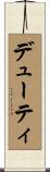 デューティ Scroll