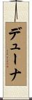 デューナ Scroll