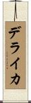デライカ Scroll
