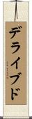 デライブド Scroll