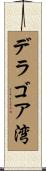 デラゴア湾 Scroll