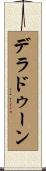 デラドゥーン Scroll