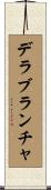 デラブランチャ Scroll