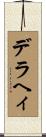 デラヘィ Scroll