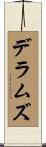 デラムズ Scroll
