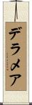 デラメア Scroll