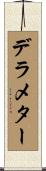 デラメター Scroll