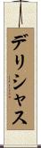 デリシャス Scroll