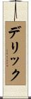 Deric Scroll