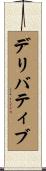 デリバティブ Scroll