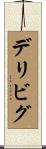 デリビグ Scroll